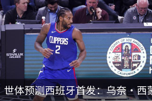 世体预测西班牙首发：乌奈·西蒙守门 亚马尔、尼科等人替补待命