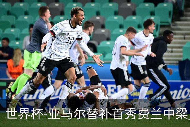 世界杯-亚马尔替补首秀费兰中梁 西班牙27射0-0佛得角
