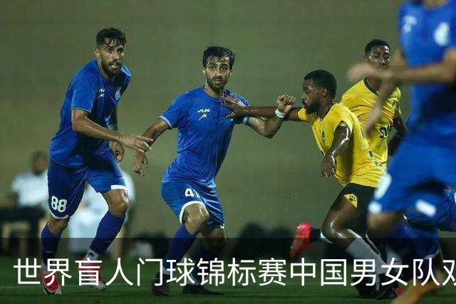 世界盲人门球锦标赛中国男女队双双夺冠