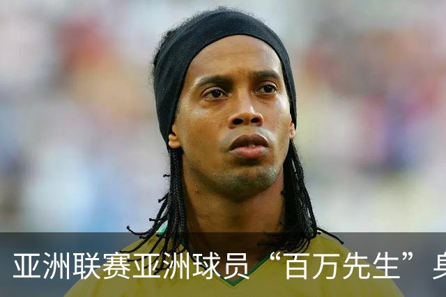 亚洲联赛亚洲球员“百万先生”身价榜：王钰栋领衔中国三人组