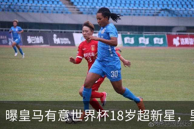 曝皇马有意世界杯18岁超新星，里尔标价7000万欧元，曼联准备截胡