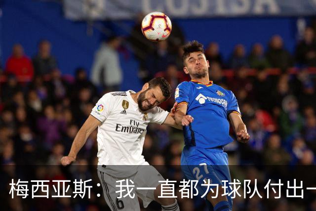 梅西亚斯：我一直都为球队付出一切 位置并不重要