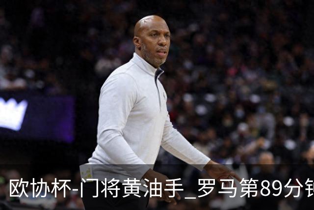 欧协杯-门将黄油手 罗马第89分钟遭绝杀1-2客负