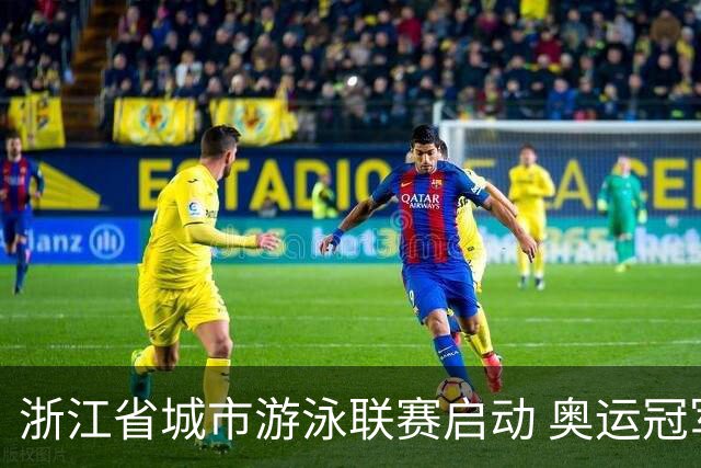 浙江省城市游泳联赛启动 奥运冠军与业余选手同池“竞技”