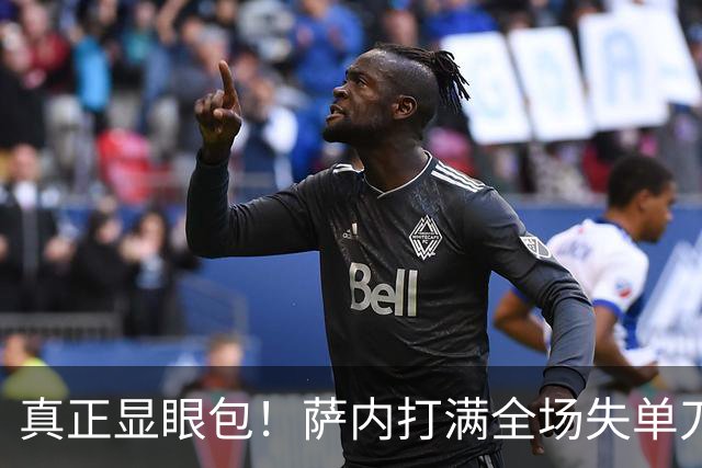 真正显眼包！萨内打满全场失单刀 德国7-1与他毫无关系