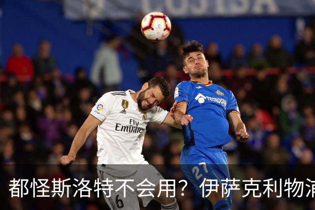 都怪斯洛特不会用？伊萨克利物浦21场3球，世界杯首秀独造3球