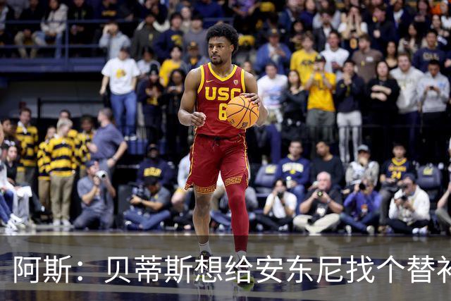 阿斯：贝蒂斯想给安东尼找个替补但很难，因为他几乎一直在踢比赛