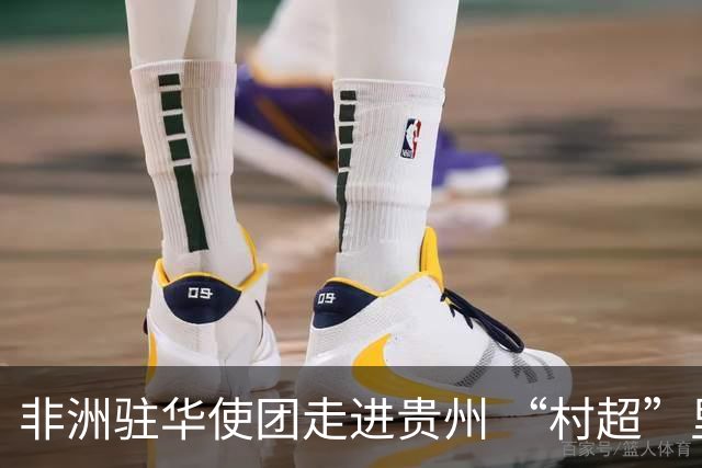 非洲驻华使团走进贵州 “村超”里遇见“世界杯”