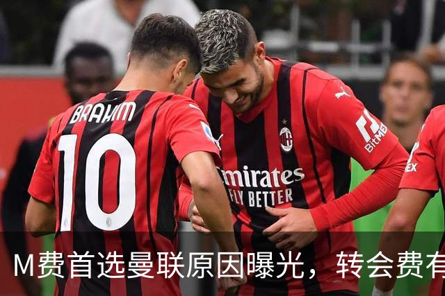 M费首选曼联原因曝光，转会费有提升！大英中场悍将亦乐意加盟