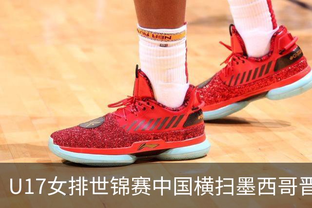 U17女排世锦赛中国横扫墨西哥晋级4强 杨舒茗16分