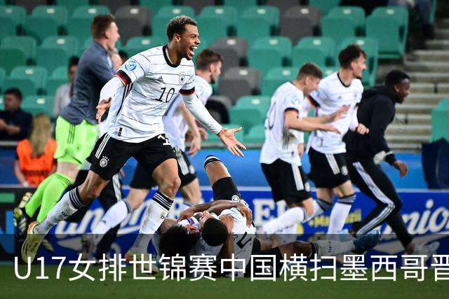 U17女排世锦赛中国横扫墨西哥晋级4强 杨舒茗16分
